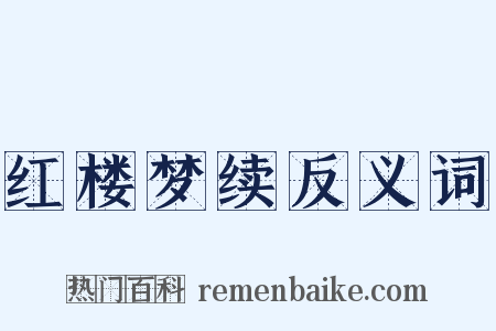 红楼梦续反义词是什么意思的图片